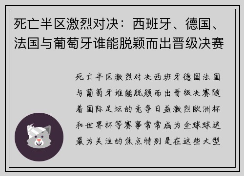 死亡半区激烈对决：西班牙、德国、法国与葡萄牙谁能脱颖而出晋级决赛？