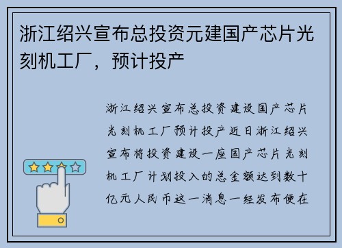 浙江绍兴宣布总投资元建国产芯片光刻机工厂，预计投产