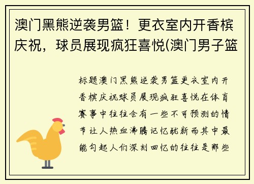 澳门黑熊逆袭男篮！更衣室内开香槟庆祝，球员展现疯狂喜悦(澳门男子篮球队)