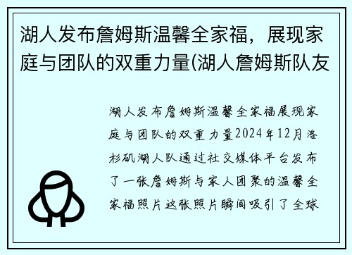 湖人发布詹姆斯温馨全家福，展现家庭与团队的双重力量(湖人詹姆斯队友)