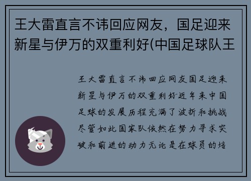 王大雷直言不讳回应网友，国足迎来新星与伊万的双重利好(中国足球队王大雷)