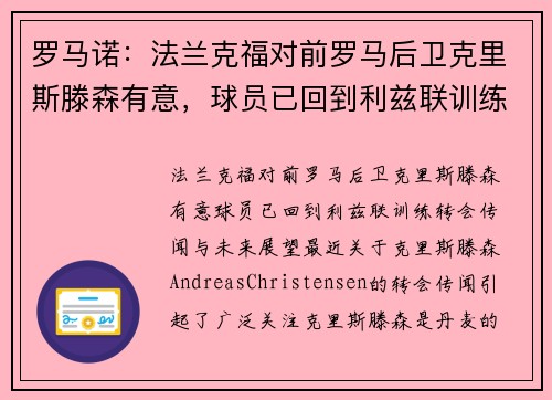 罗马诺：法兰克福对前罗马后卫克里斯滕森有意，球员已回到利兹联训练