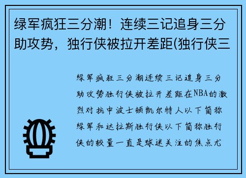 绿军疯狂三分潮！连续三记追身三分助攻势，独行侠被拉开差距(独行侠三分球)