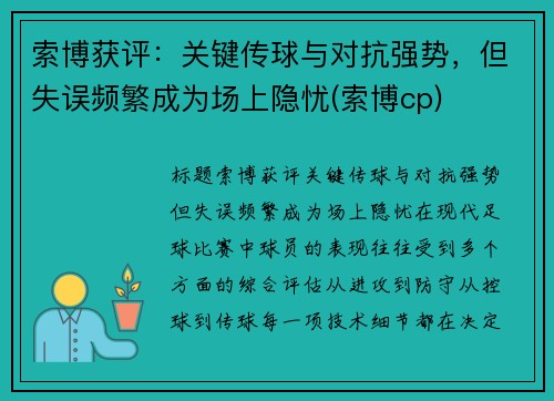 索博获评：关键传球与对抗强势，但失误频繁成为场上隐忧(索博cp)