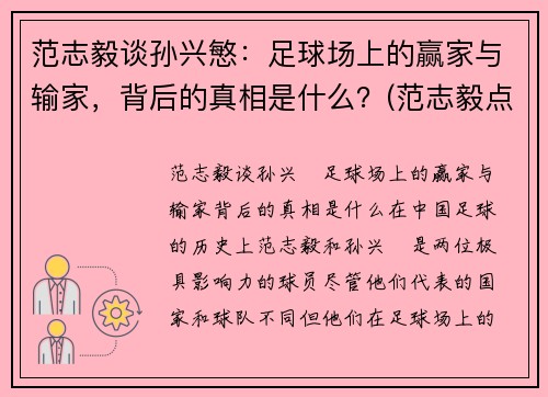 范志毅谈孙兴慜：足球场上的赢家与输家，背后的真相是什么？(范志毅点评中国足球)