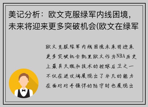 美记分析：欧文克服绿军内线困境，未来将迎来更多突破机会(欧文在绿军表现)