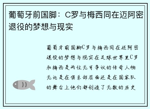 葡萄牙前国脚：C罗与梅西同在迈阿密退役的梦想与现实