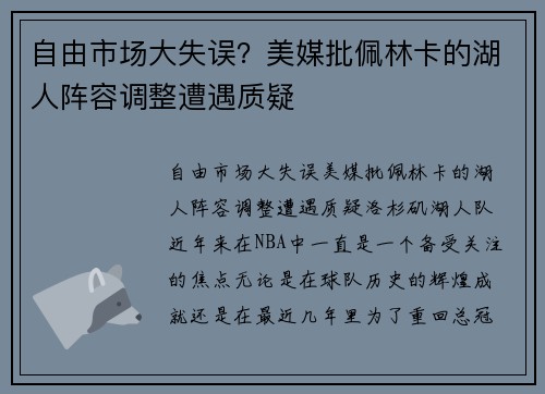 自由市场大失误？美媒批佩林卡的湖人阵容调整遭遇质疑