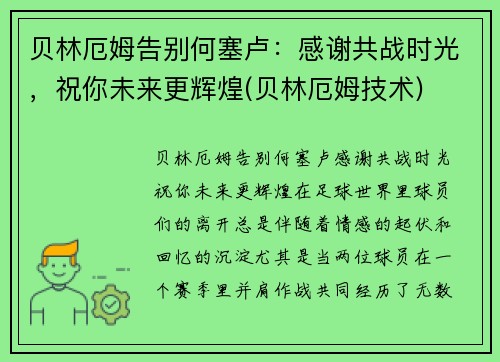 贝林厄姆告别何塞卢：感谢共战时光，祝你未来更辉煌(贝林厄姆技术)