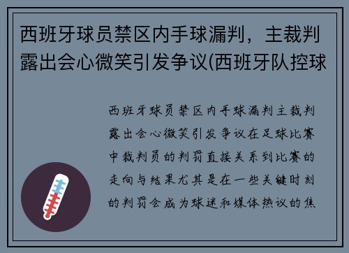 西班牙球员禁区内手球漏判，主裁判露出会心微笑引发争议(西班牙队控球)