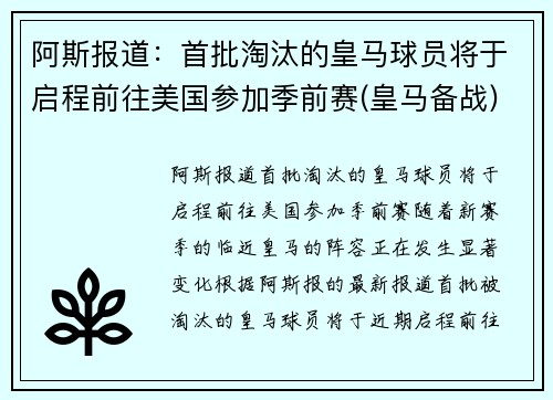 阿斯报道：首批淘汰的皇马球员将于启程前往美国参加季前赛(皇马备战)