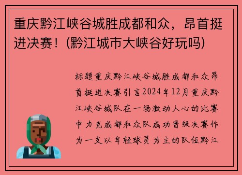 重庆黔江峡谷城胜成都和众，昂首挺进决赛！(黔江城市大峡谷好玩吗)