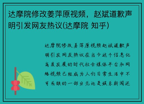 达摩院修改姜萍原视频，赵斌道歉声明引发网友热议(达摩院 知乎)