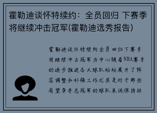 霍勒迪谈怀特续约：全员回归 下赛季将继续冲击冠军(霍勒迪选秀报告)