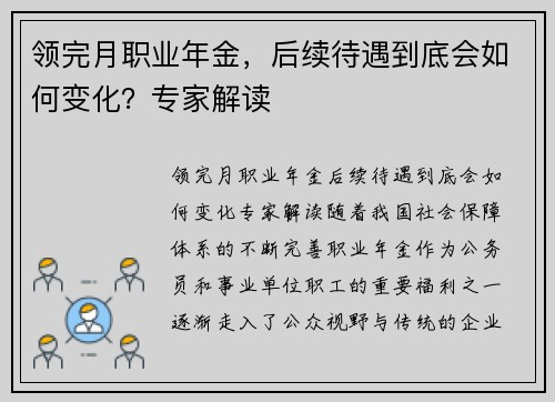 领完月职业年金，后续待遇到底会如何变化？专家解读