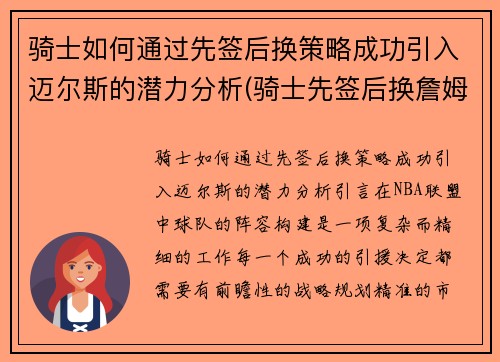 骑士如何通过先签后换策略成功引入迈尔斯的潜力分析(骑士先签后换詹姆斯)