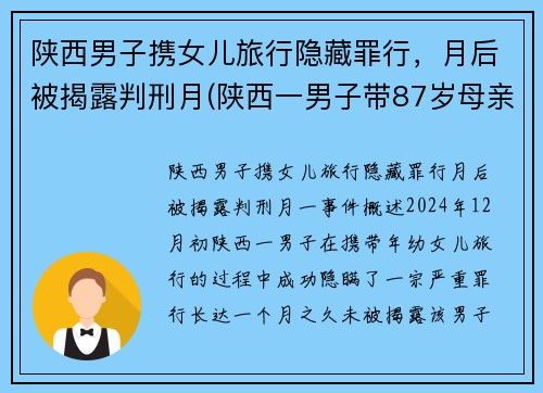 陕西男子携女儿旅行隐藏罪行，月后被揭露判刑月(陕西一男子带87岁母亲隐居山沟)