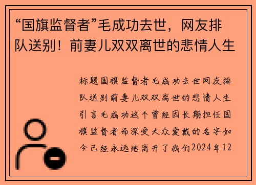 “国旗监督者”毛成功去世，网友排队送别！前妻儿双双离世的悲情人生