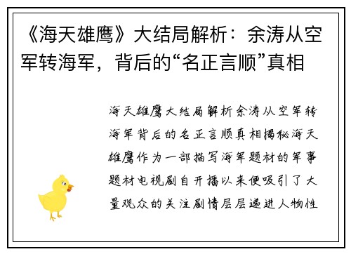 《海天雄鹰》大结局解析：余涛从空军转海军，背后的“名正言顺”真相揭秘