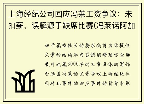 上海经纪公司回应冯莱工资争议：未扣薪，误解源于缺席比赛(冯莱诺阿加盟上海男篮)