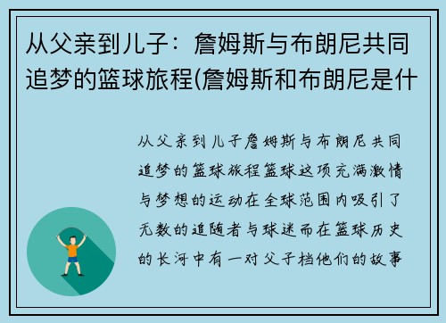 从父亲到儿子：詹姆斯与布朗尼共同追梦的篮球旅程(詹姆斯和布朗尼是什么关系)