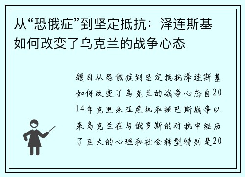 从“恐俄症”到坚定抵抗：泽连斯基如何改变了乌克兰的战争心态