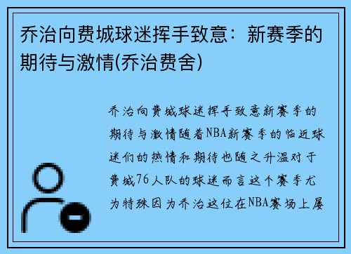 乔治向费城球迷挥手致意：新赛季的期待与激情(乔治费舍)