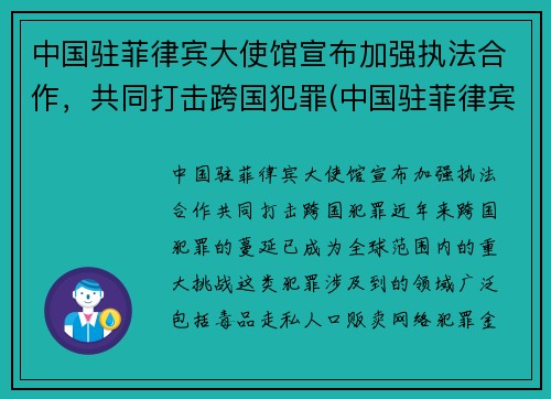 中国驻菲律宾大使馆宣布加强执法合作，共同打击跨国犯罪(中国驻菲律宾大使馆位置)