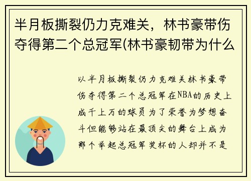 半月板撕裂仍力克难关，林书豪带伤夺得第二个总冠军(林书豪韧带为什么会断)