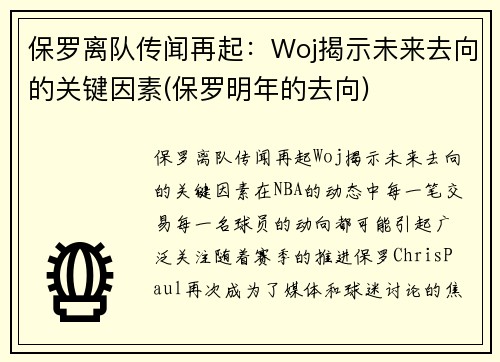 保罗离队传闻再起：Woj揭示未来去向的关键因素(保罗明年的去向)