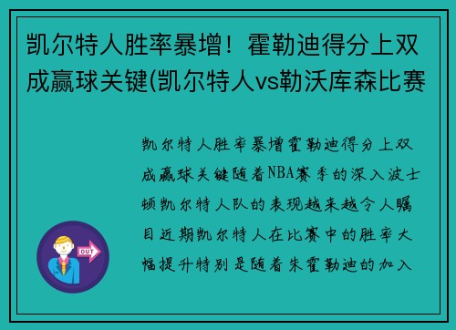 凯尔特人胜率暴增！霍勒迪得分上双成赢球关键(凯尔特人vs勒沃库森比赛结果)