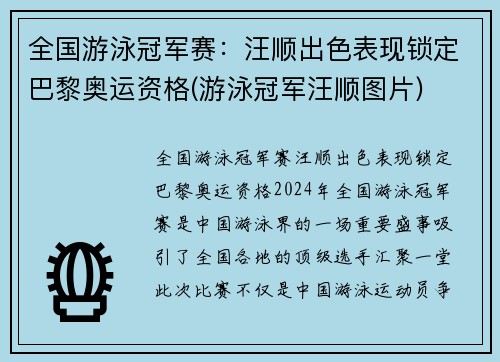 全国游泳冠军赛：汪顺出色表现锁定巴黎奥运资格(游泳冠军汪顺图片)