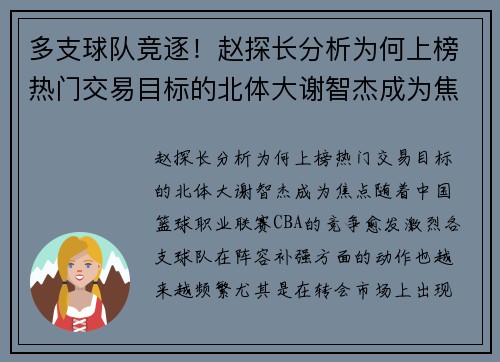 多支球队竞逐！赵探长分析为何上榜热门交易目标的北体大谢智杰成为焦点