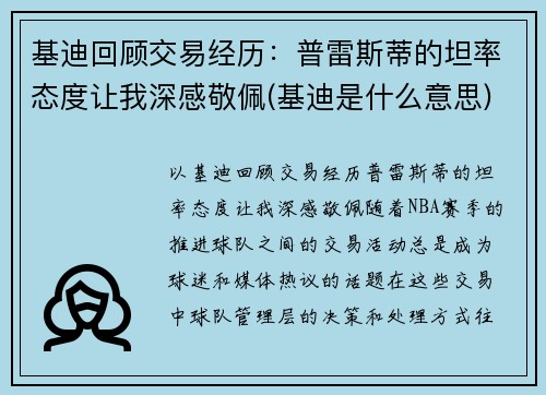 基迪回顾交易经历：普雷斯蒂的坦率态度让我深感敬佩(基迪是什么意思)