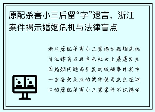 原配杀害小三后留“字”遗言，浙江案件揭示婚姻危机与法律盲点