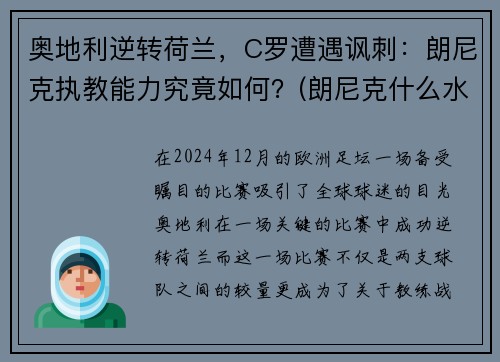 奥地利逆转荷兰，C罗遭遇讽刺：朗尼克执教能力究竟如何？(朗尼克什么水平)