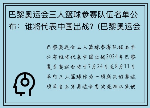 巴黎奥运会三人篮球参赛队伍名单公布：谁将代表中国出战？(巴黎奥运会男篮参赛资格)