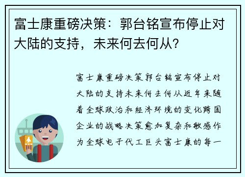 富士康重磅决策：郭台铭宣布停止对大陆的支持，未来何去何从？