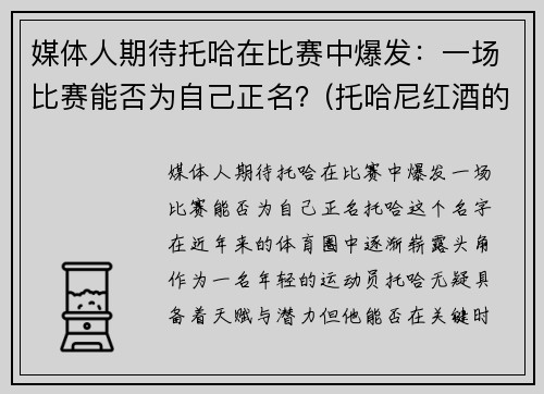 媒体人期待托哈在比赛中爆发：一场比赛能否为自己正名？(托哈尼红酒的价格)