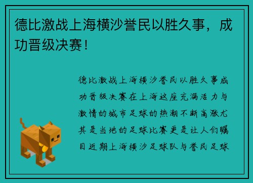 德比激战上海横沙誉民以胜久事，成功晋级决赛！