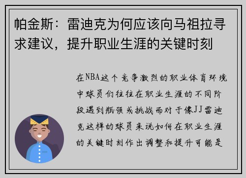 帕金斯：雷迪克为何应该向马祖拉寻求建议，提升职业生涯的关键时刻