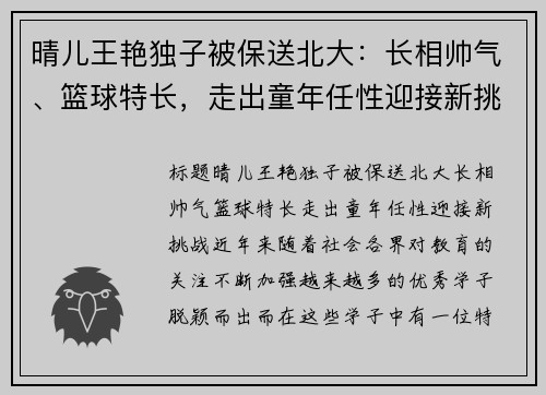 晴儿王艳独子被保送北大：长相帅气、篮球特长，走出童年任性迎接新挑战