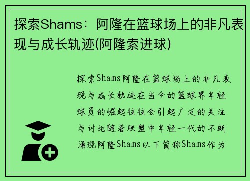 探索Shams：阿隆在篮球场上的非凡表现与成长轨迹(阿隆索进球)