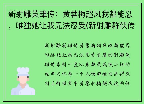 新射雕英雄传：黄蓉梅超风我都能忍，唯独她让我无法忍受(新射雕群侠传黄蓉和梅超风选哪个)