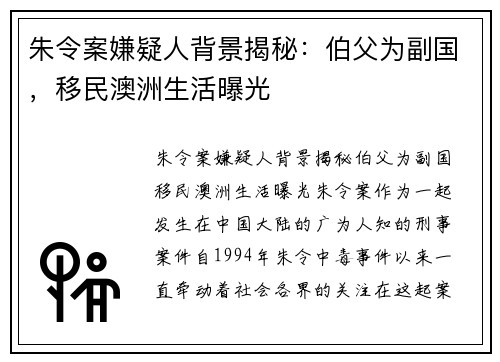 朱令案嫌疑人背景揭秘：伯父为副国，移民澳洲生活曝光