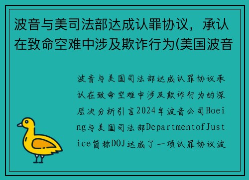 波音与美司法部达成认罪协议，承认在致命空难中涉及欺诈行为(美国波音)