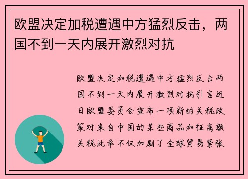 欧盟决定加税遭遇中方猛烈反击，两国不到一天内展开激烈对抗