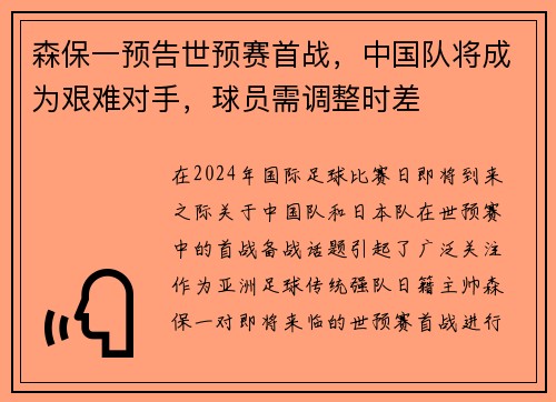 森保一预告世预赛首战，中国队将成为艰难对手，球员需调整时差