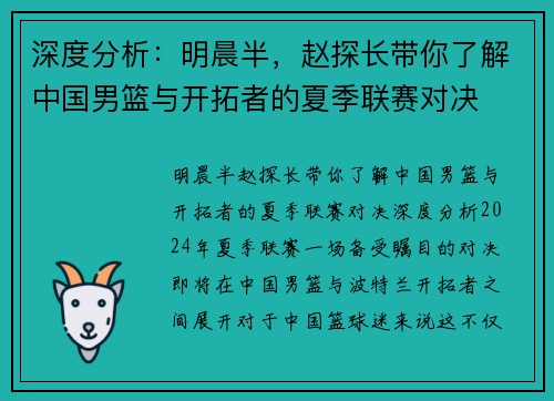 深度分析：明晨半，赵探长带你了解中国男篮与开拓者的夏季联赛对决