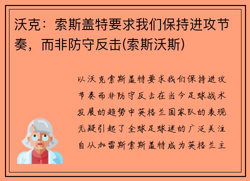 沃克：索斯盖特要求我们保持进攻节奏，而非防守反击(索斯沃斯)